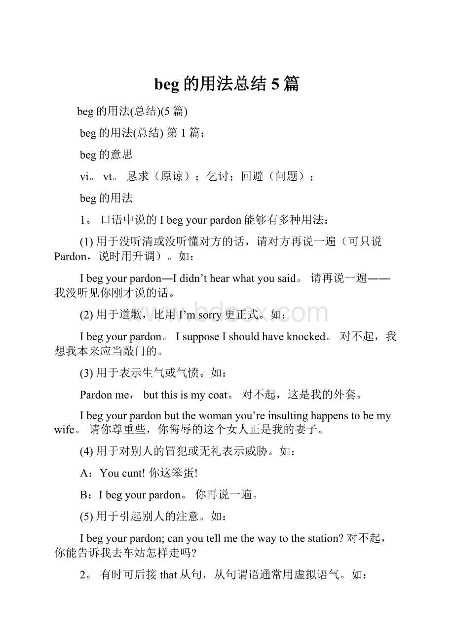 beg的用法总结5篇.docx_第1页