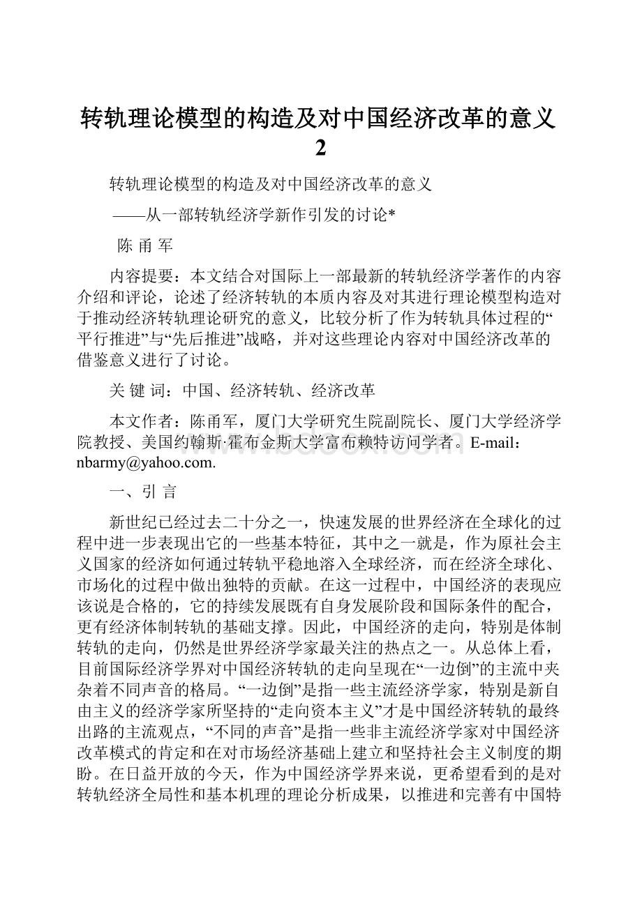 转轨理论模型的构造及对中国经济改革的意义2.docx_第1页