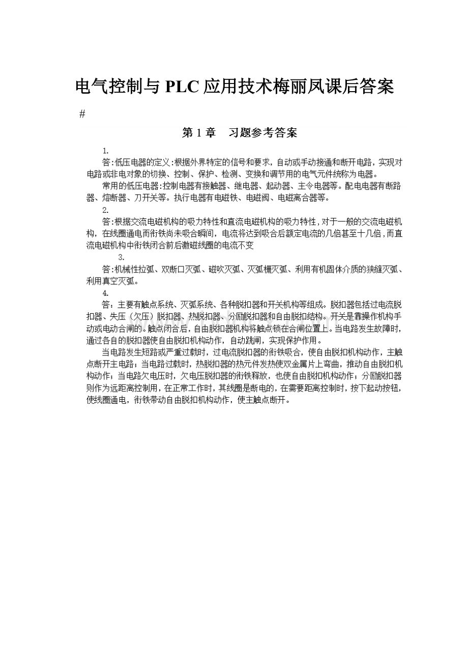 电气控制与PLC应用技术梅丽凤课后答案.docx_第1页