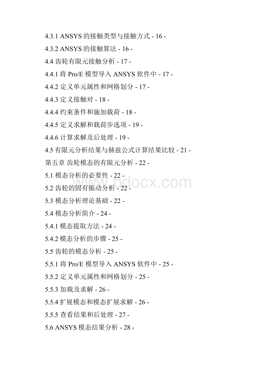 基于ANSYS的齿轮静力学分析及模态分析.docx_第3页