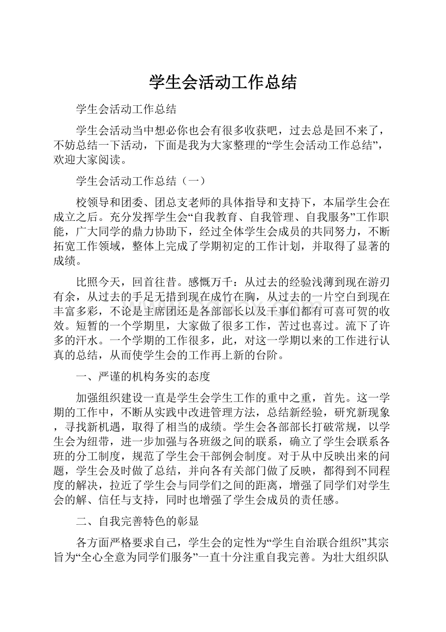 学生会活动工作总结.docx