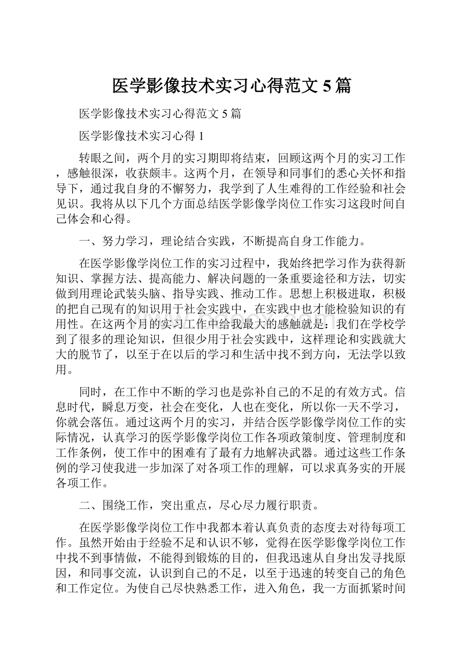 医学影像技术实习心得范文5篇.docx_第1页