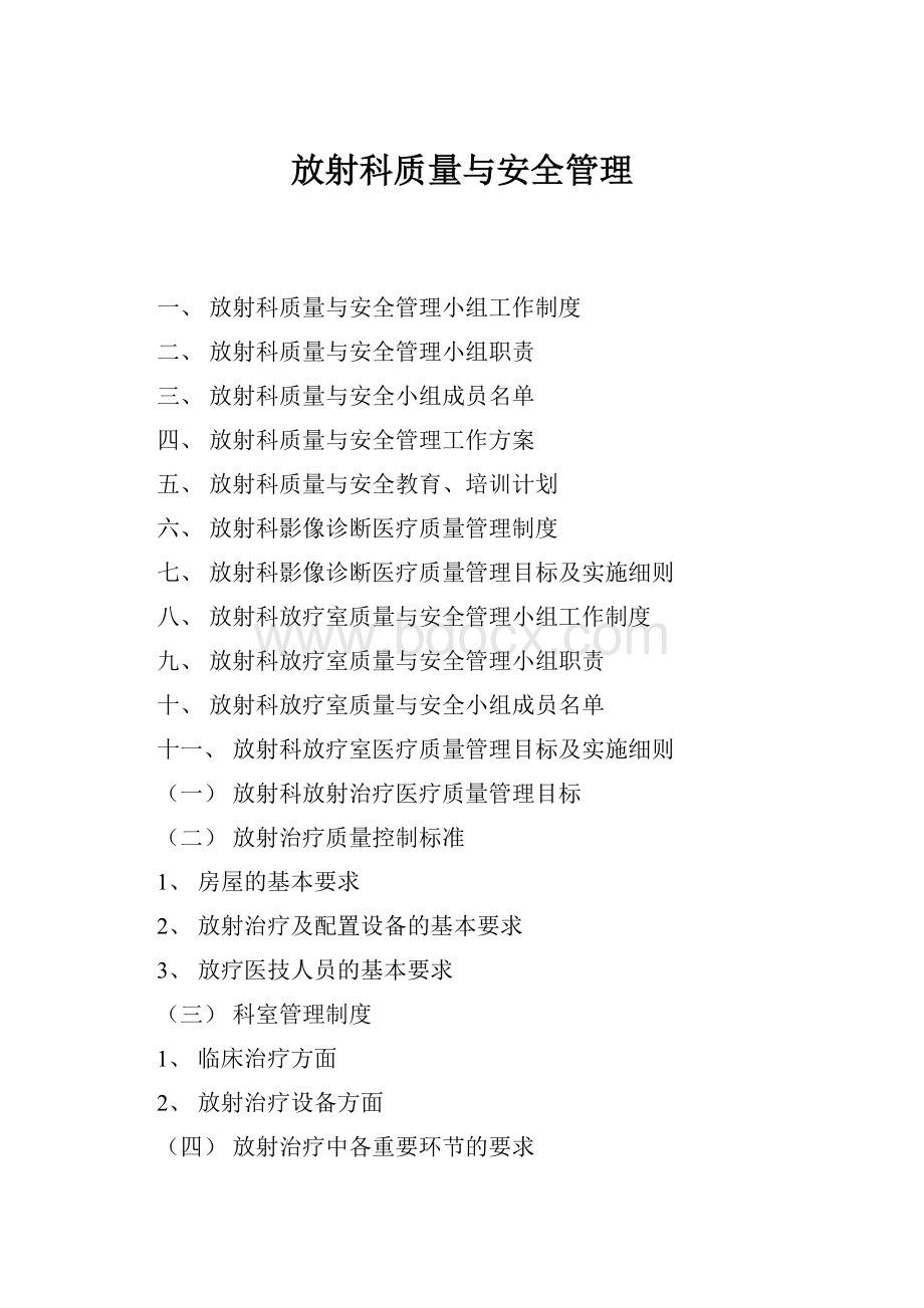 放射科质量与安全管理.docx_第1页