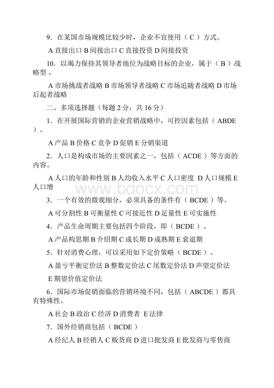 完整版国际营销试题.docx_第2页