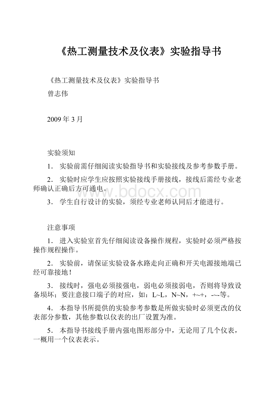 《热工测量技术及仪表》实验指导书.docx