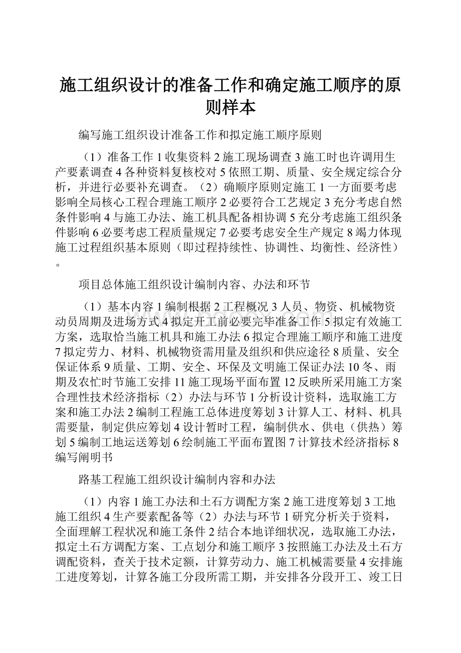 施工组织设计的准备工作和确定施工顺序的原则样本.docx_第1页