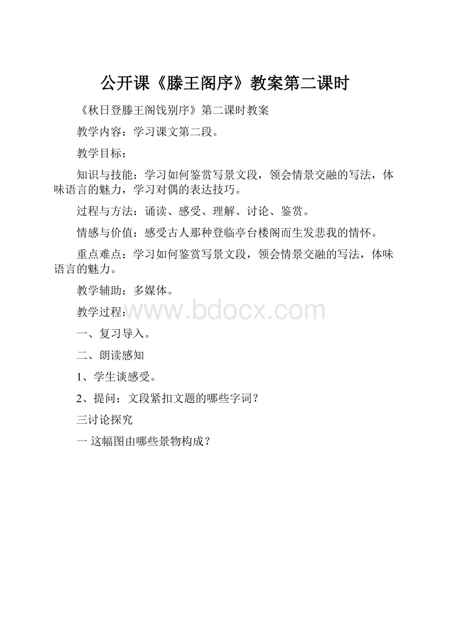 公开课《滕王阁序》教案第二课时.docx_第1页