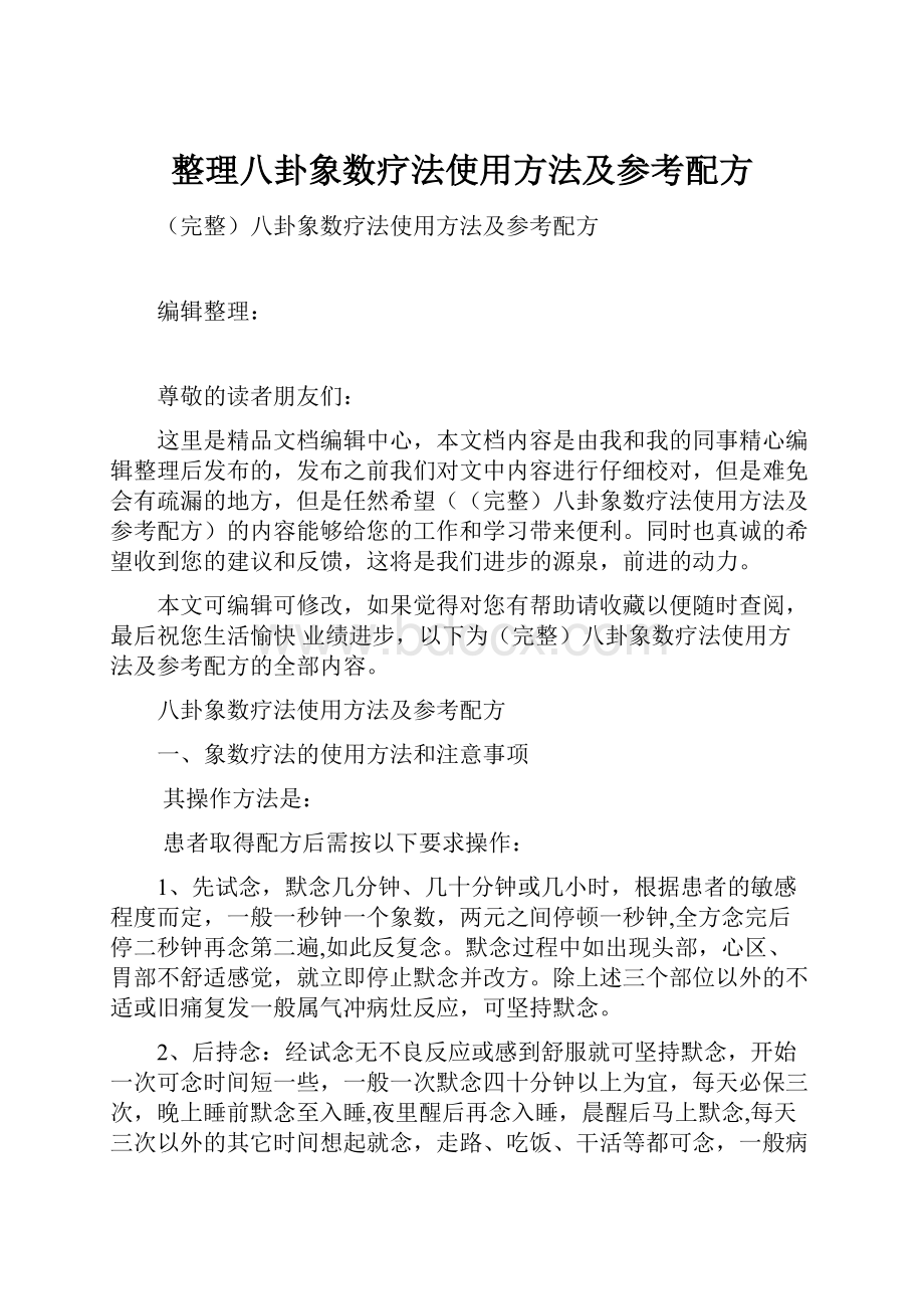 整理八卦象数疗法使用方法及参考配方.docx_第1页