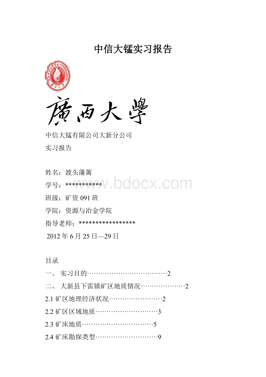 中信大锰实习报告.docx_第1页