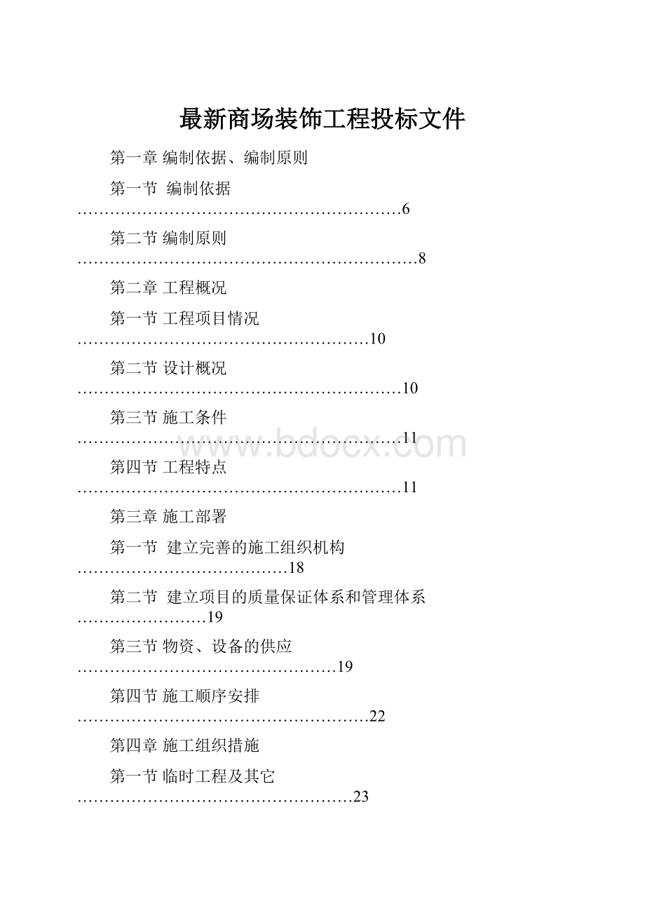 最新商场装饰工程投标文件.docx_第1页