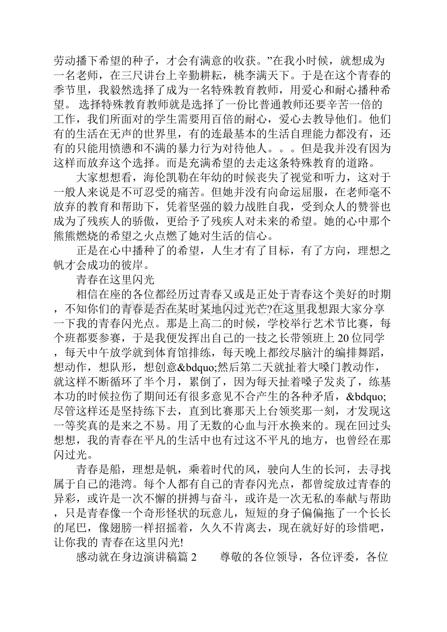 感动就在身边事例演讲稿范文.docx_第2页