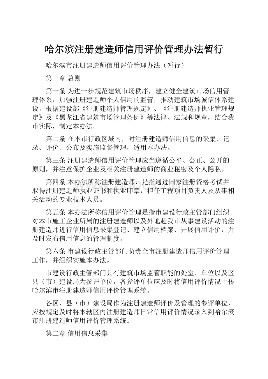 哈尔滨注册建造师信用评价管理办法暂行.docx_第1页