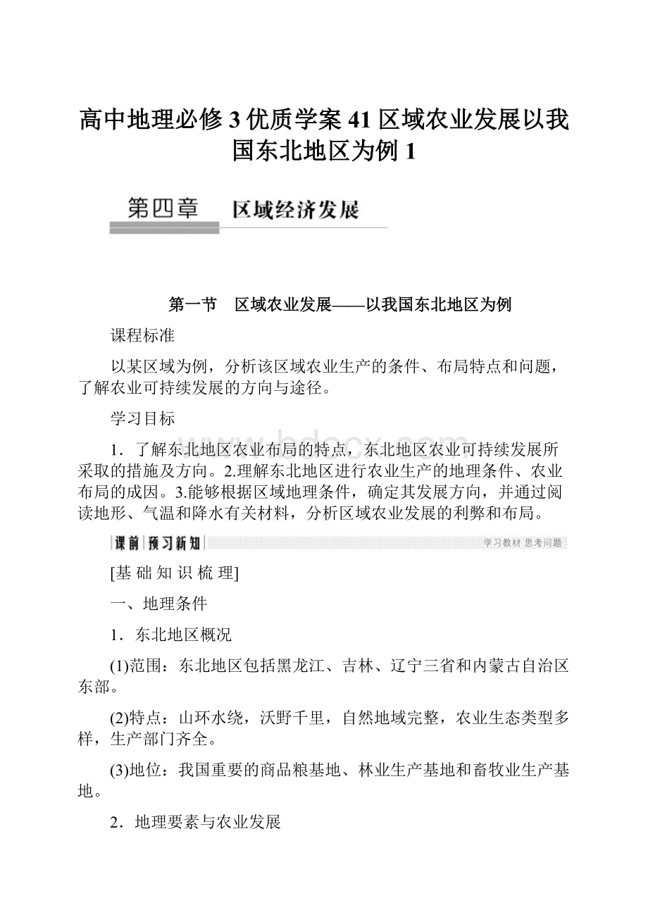 高中地理必修3优质学案41区域农业发展以我国东北地区为例1.docx