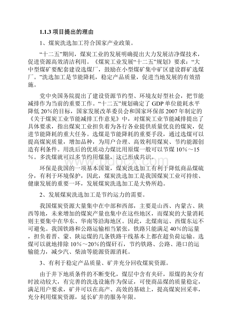 强烈推荐坑口180万吨年选煤厂项目可研报告.docx_第2页