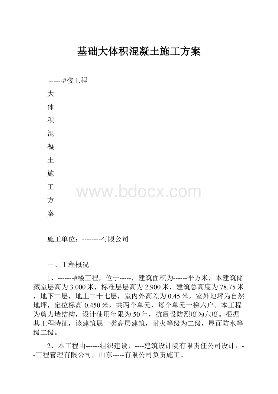 基础大体积混凝土施工方案.docx