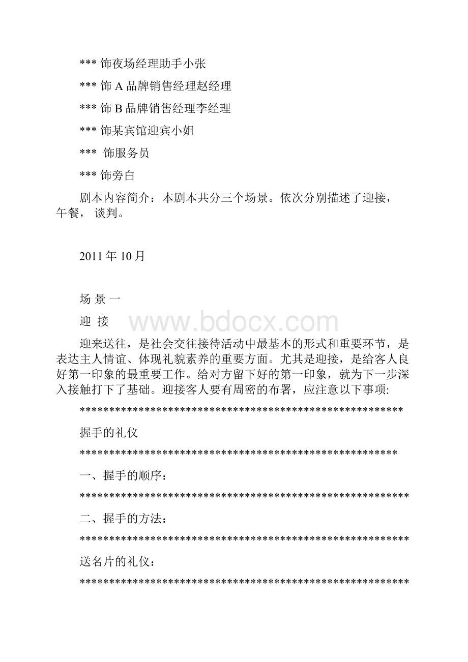 商务礼仪情景剧剧本.docx_第2页