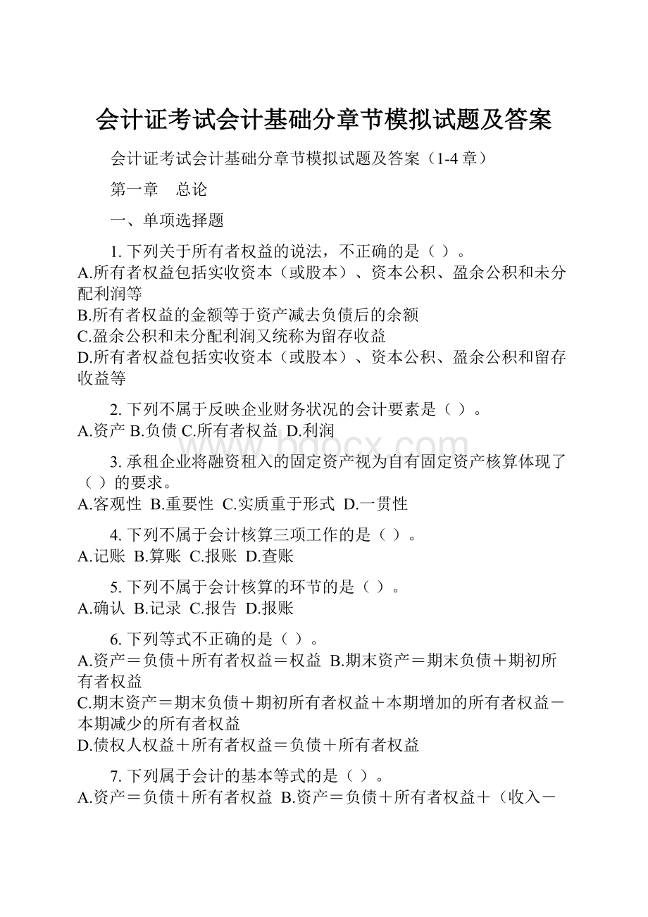 会计证考试会计基础分章节模拟试题及答案.docx_第1页