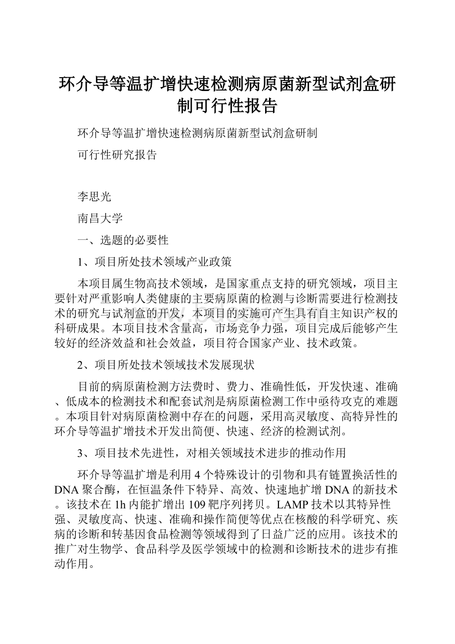 环介导等温扩增快速检测病原菌新型试剂盒研制可行性报告.docx