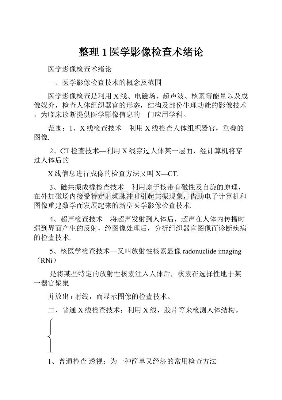 整理1医学影像检查术绪论.docx_第1页