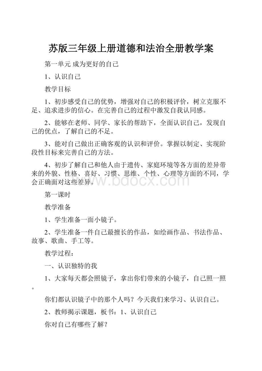 苏版三年级上册道德和法治全册教学案.docx_第1页