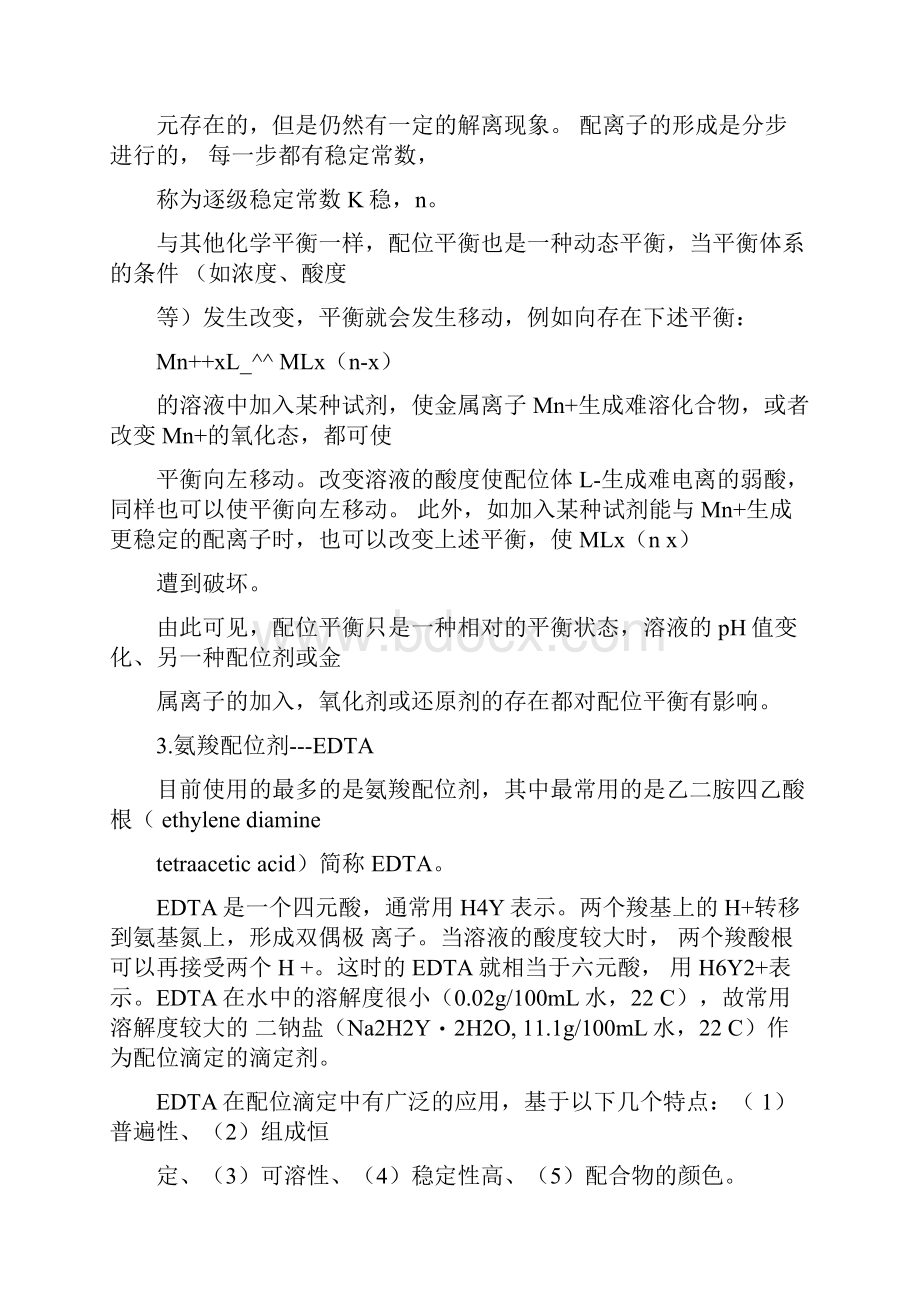 完整版配位化合物与配位滴定法.docx_第3页