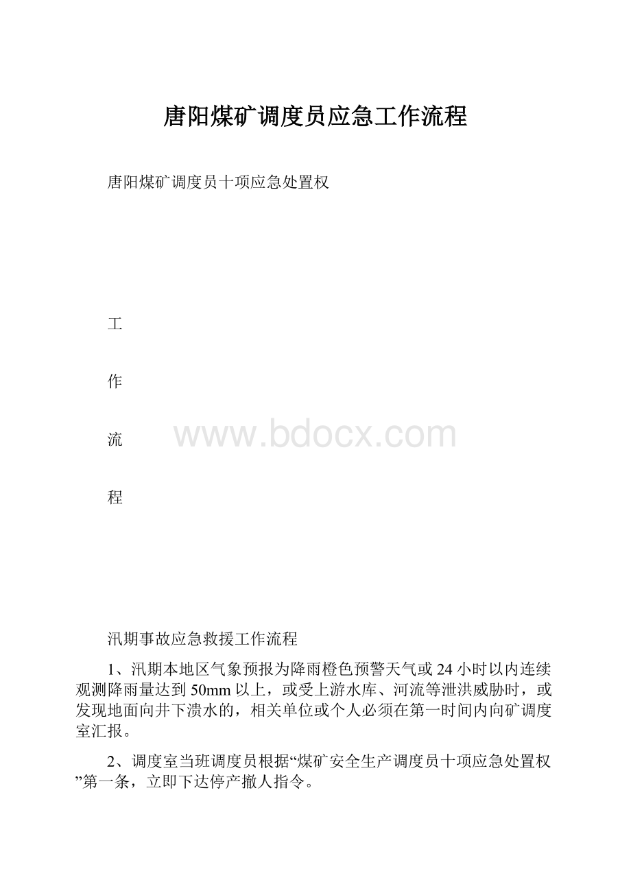 唐阳煤矿调度员应急工作流程.docx