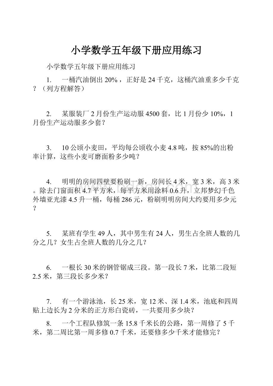 小学数学五年级下册应用练习.docx_第1页