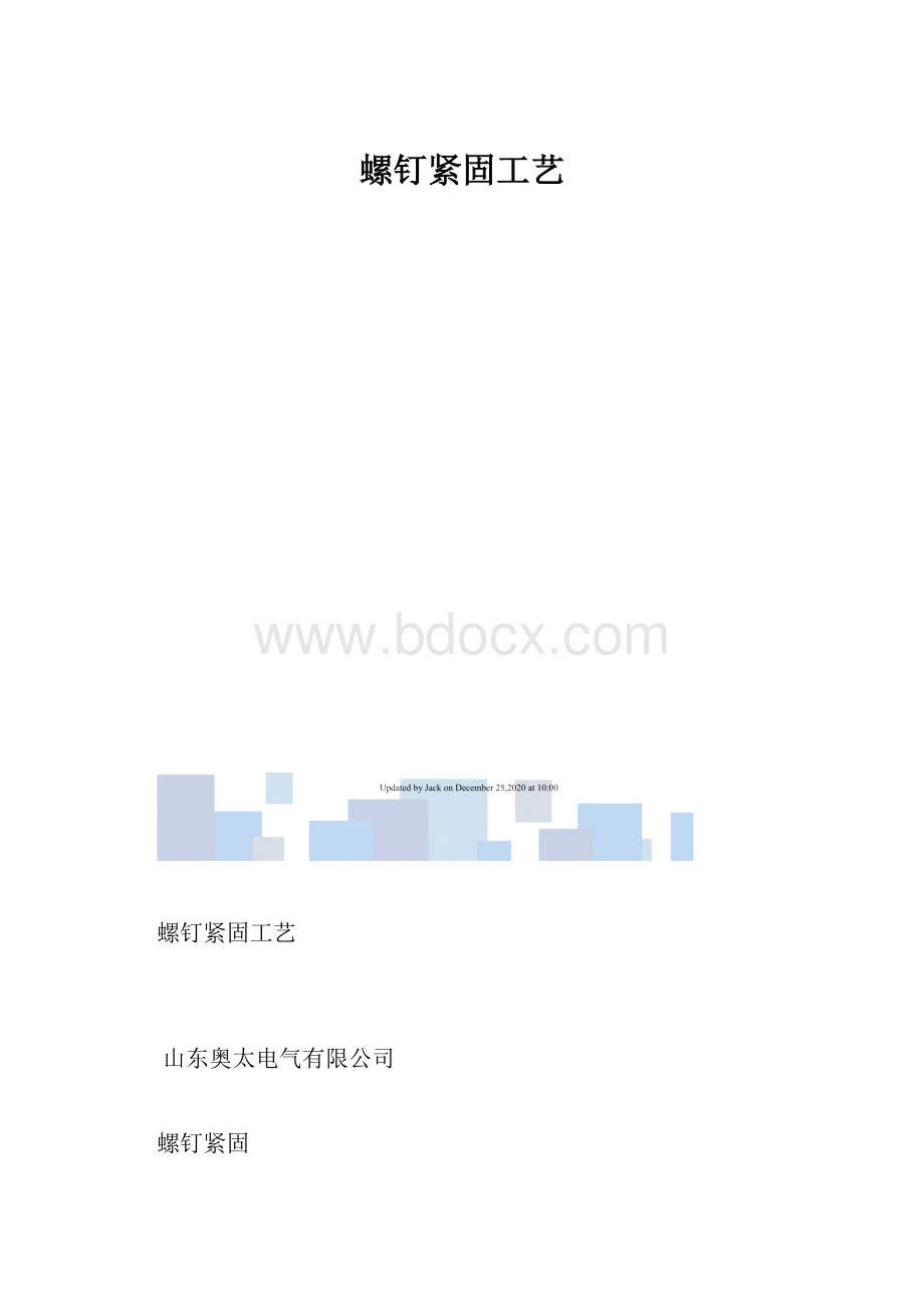 螺钉紧固工艺.docx