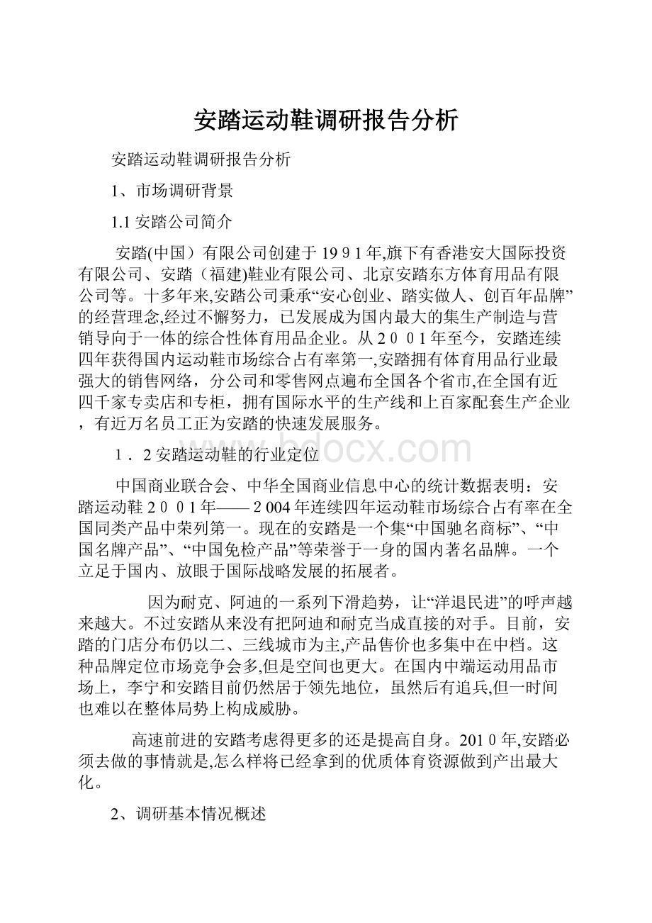 安踏运动鞋调研报告分析.docx