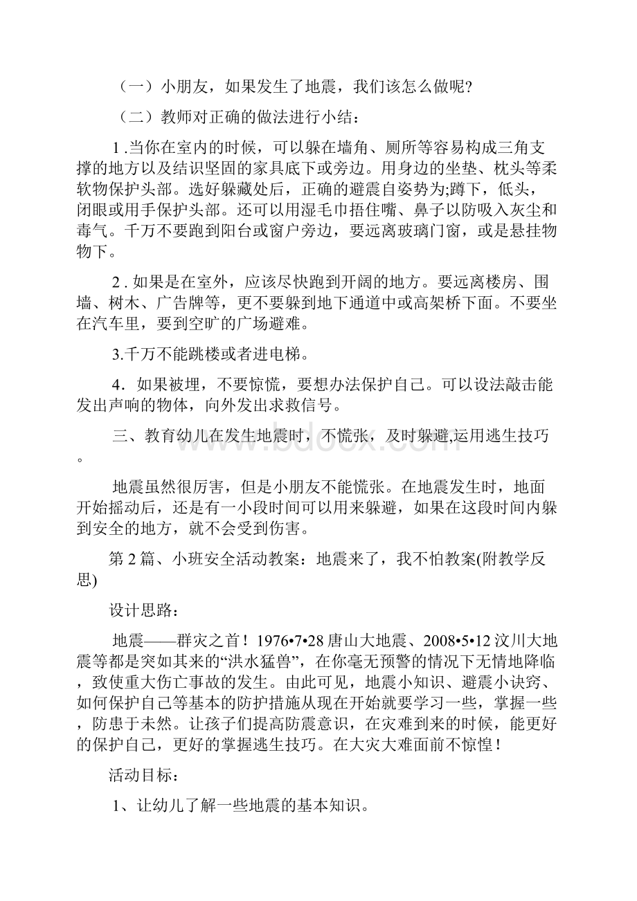 小班地震安全教案30篇.docx_第2页