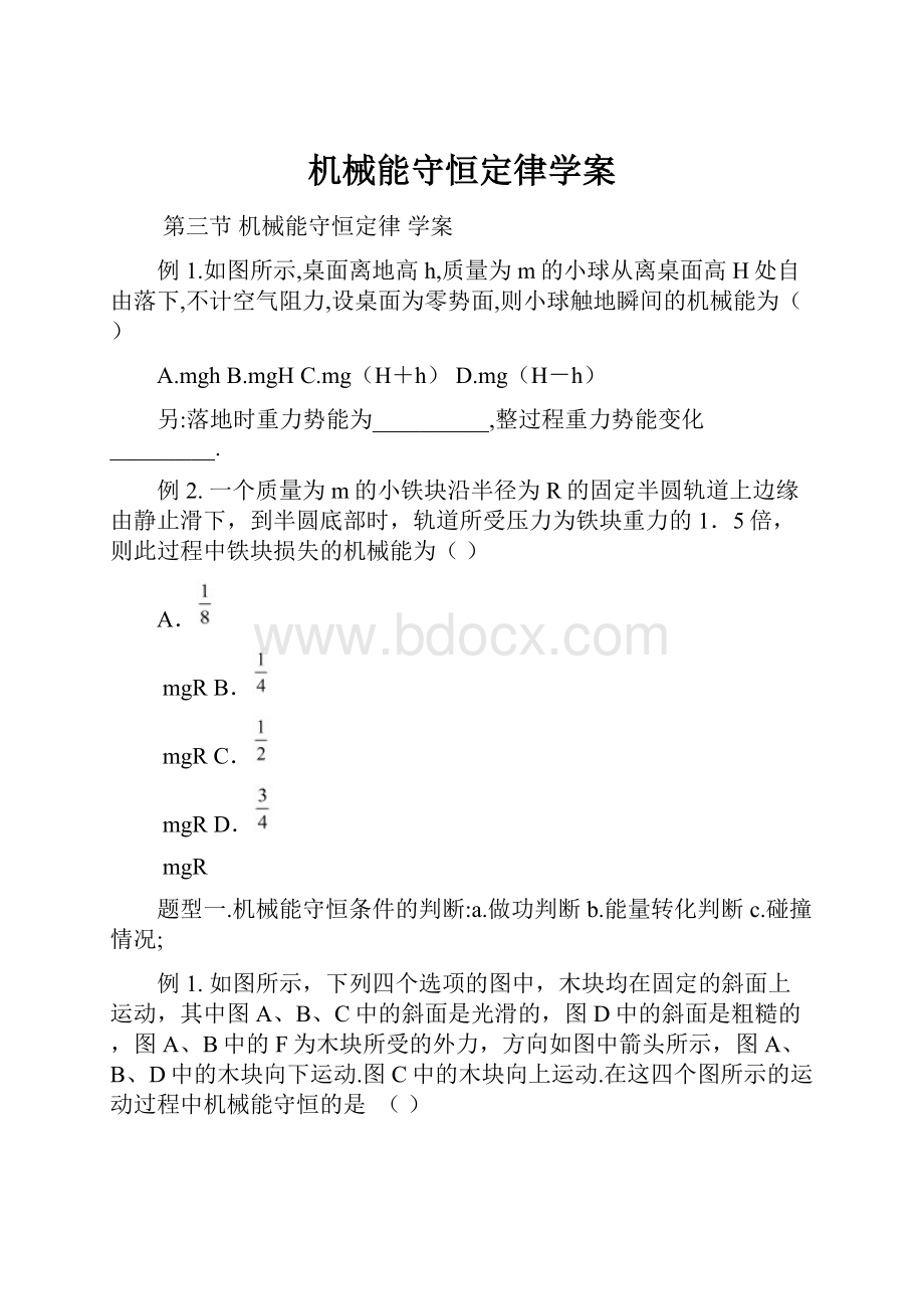 机械能守恒定律学案.docx_第1页