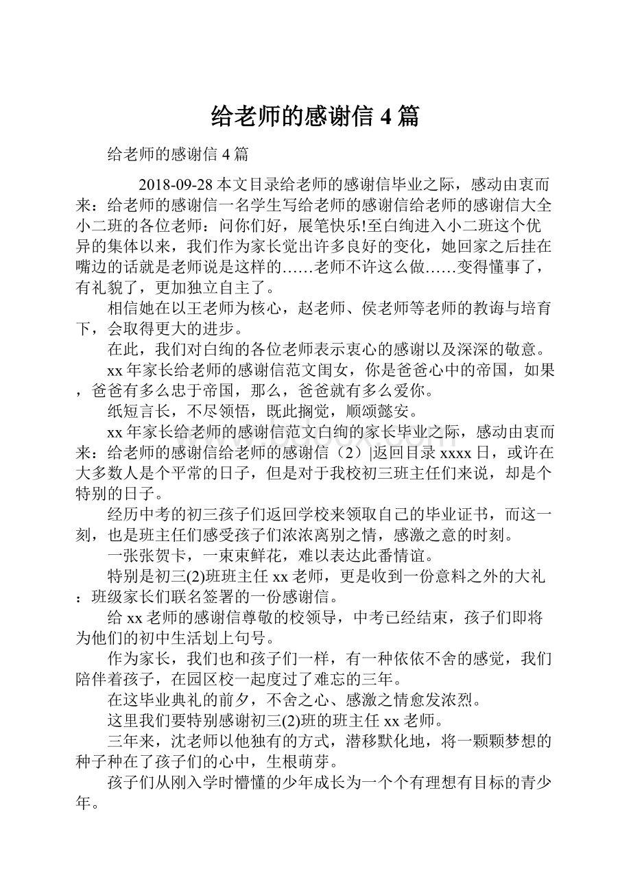 给老师的感谢信4篇.docx_第1页