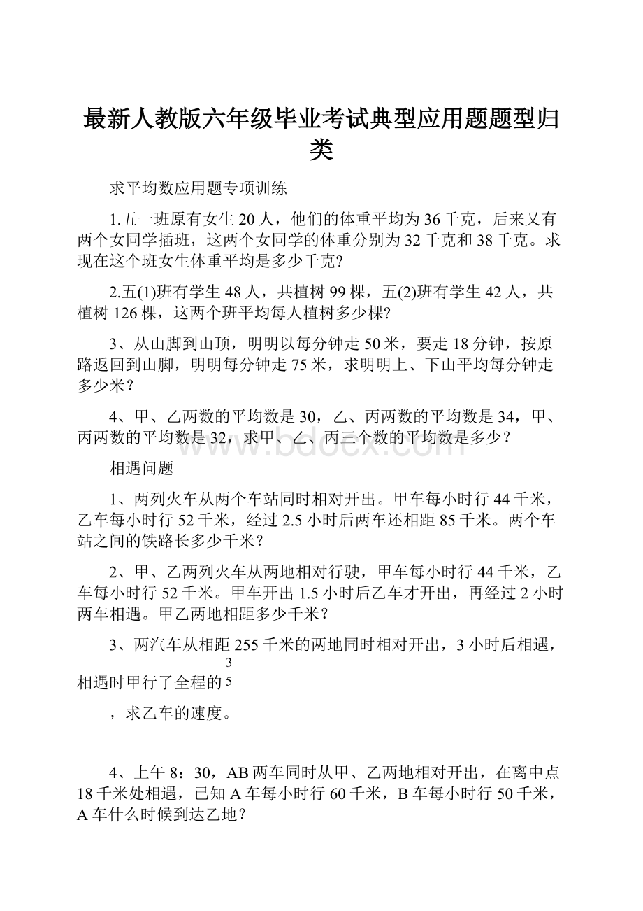 最新人教版六年级毕业考试典型应用题题型归类.docx_第1页