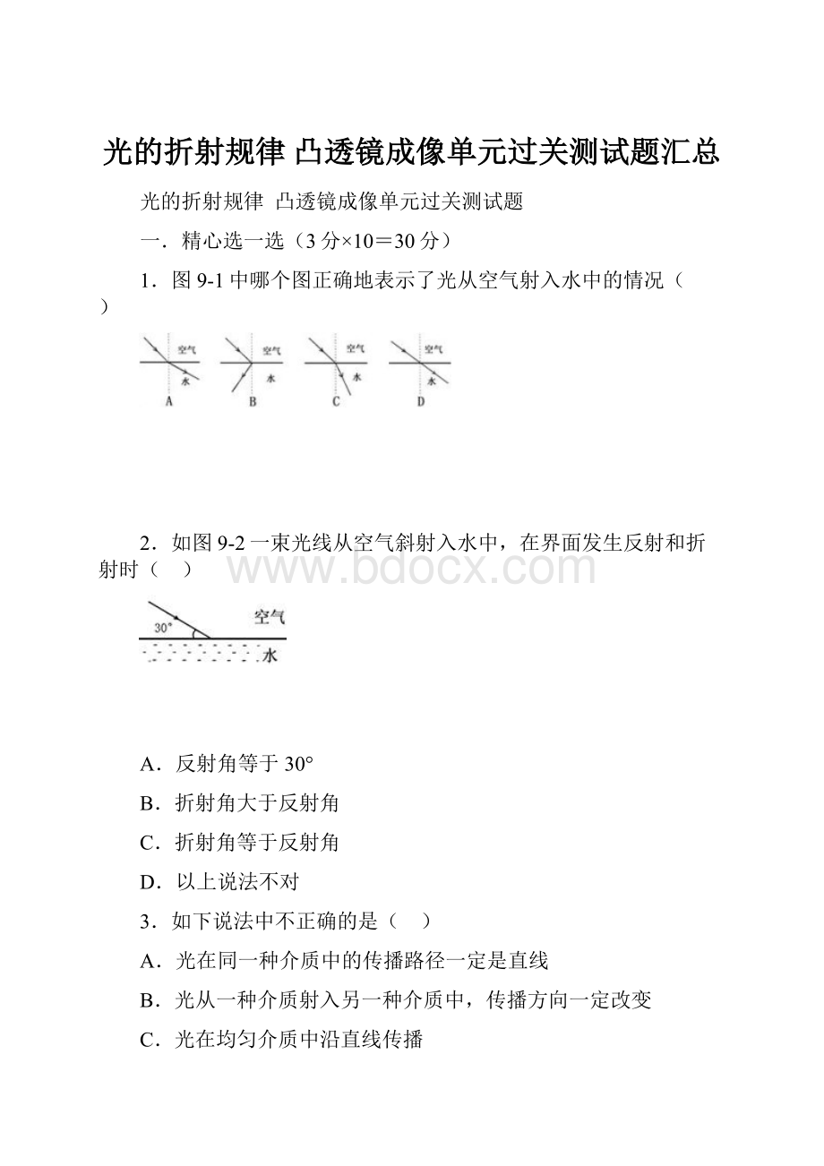 光的折射规律凸透镜成像单元过关测试题汇总.docx