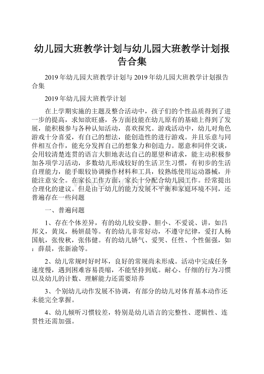 幼儿园大班教学计划与幼儿园大班教学计划报告合集.docx