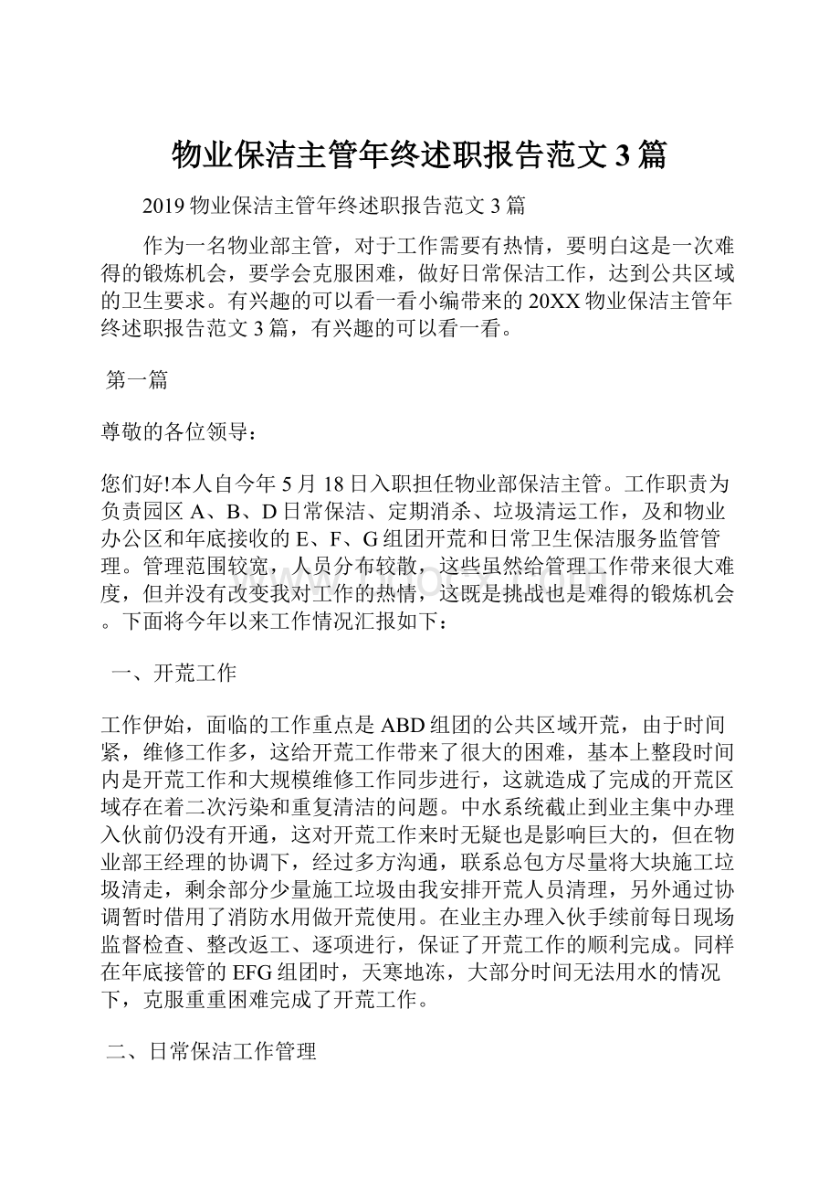 物业保洁主管年终述职报告范文3篇.docx_第1页