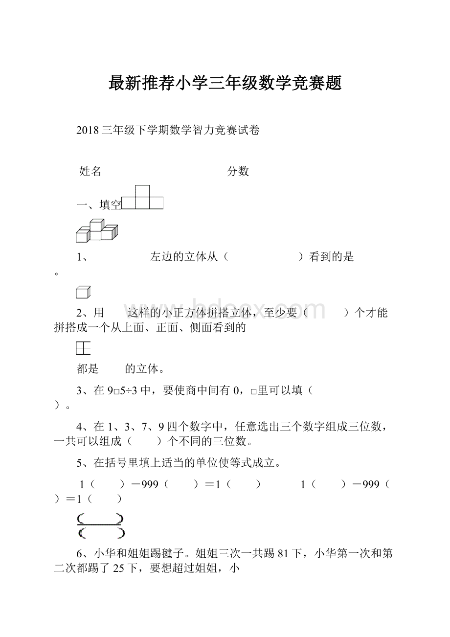 最新推荐小学三年级数学竞赛题.docx_第1页