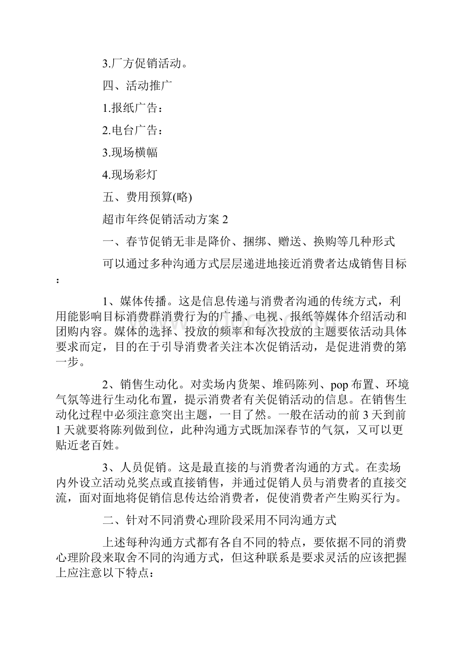 超市年终促销活动方案最新范文.docx_第2页