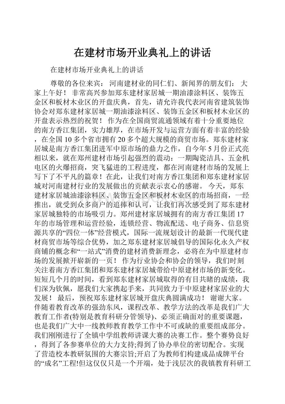 在建材市场开业典礼上的讲话.docx_第1页