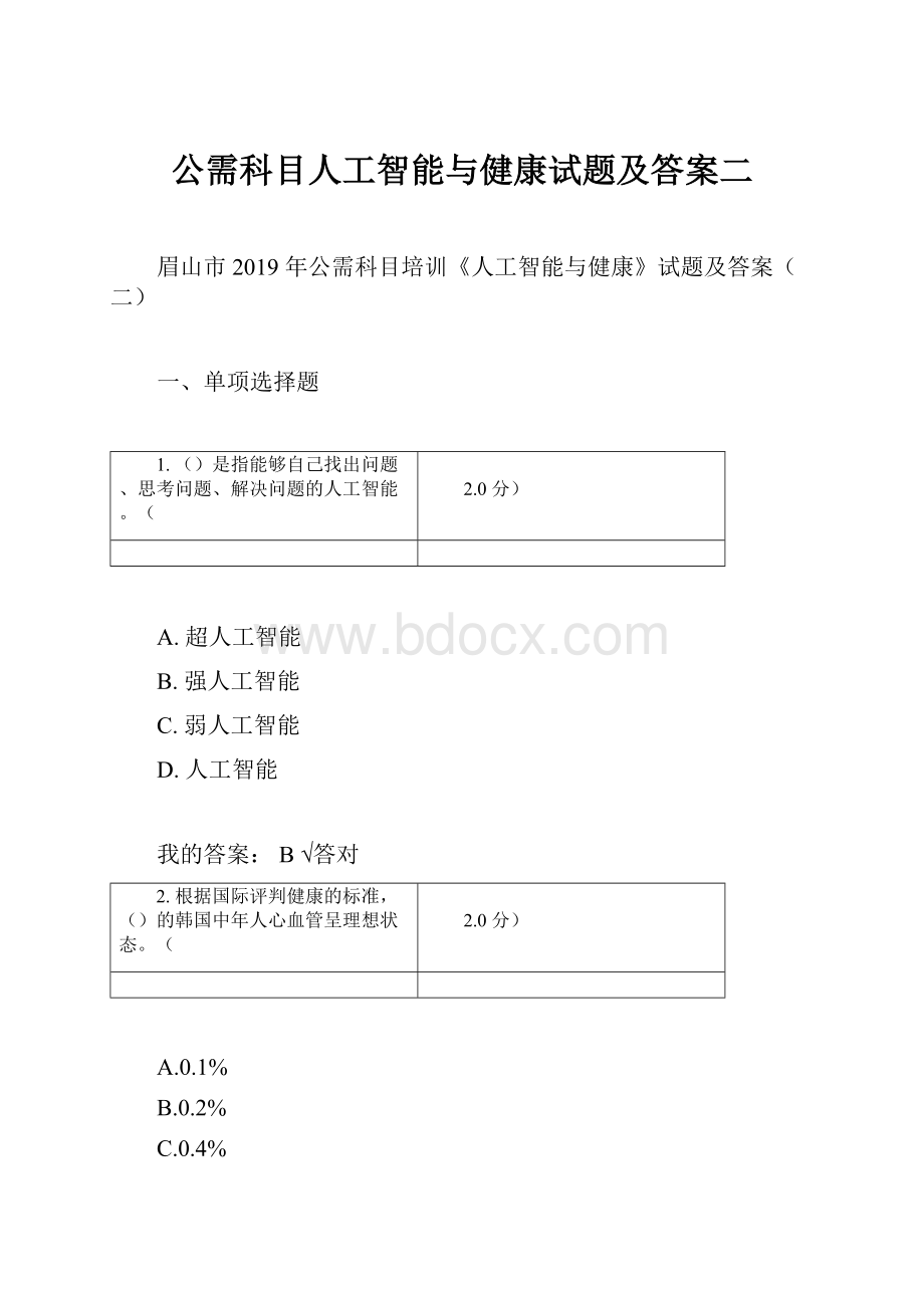 公需科目人工智能与健康试题及答案二.docx_第1页