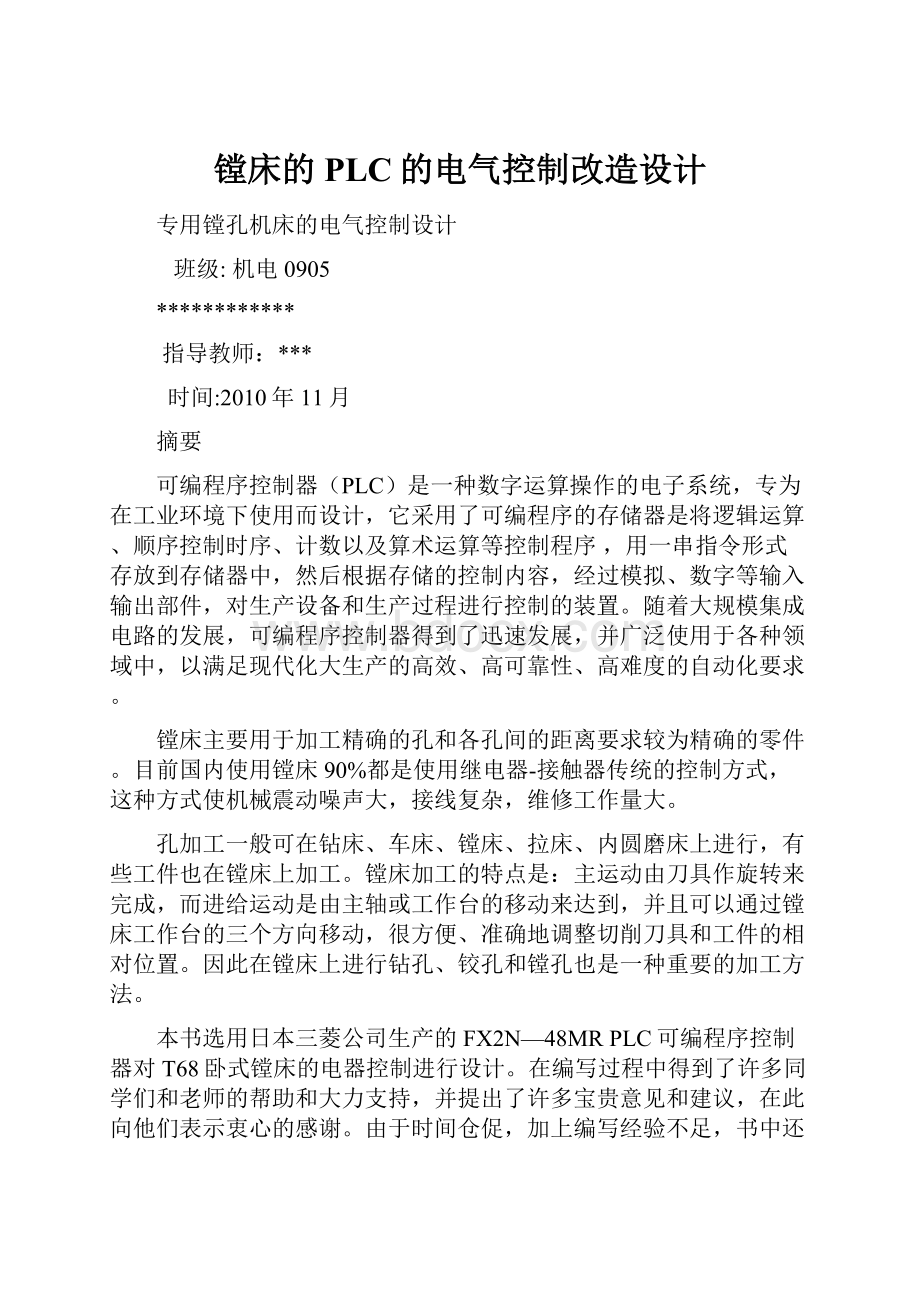 镗床的PLC的电气控制改造设计.docx_第1页