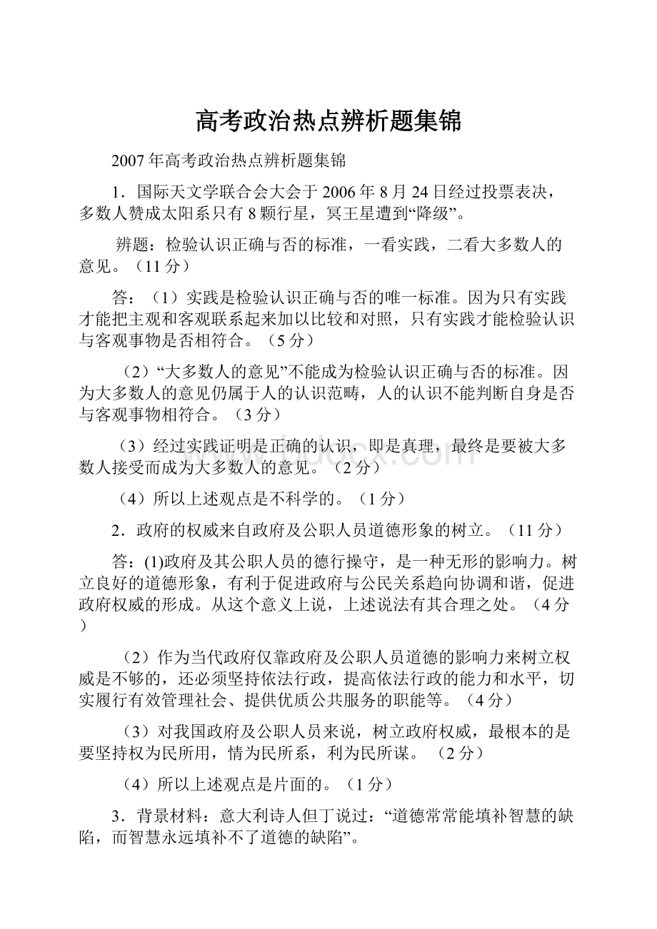 高考政治热点辨析题集锦.docx_第1页