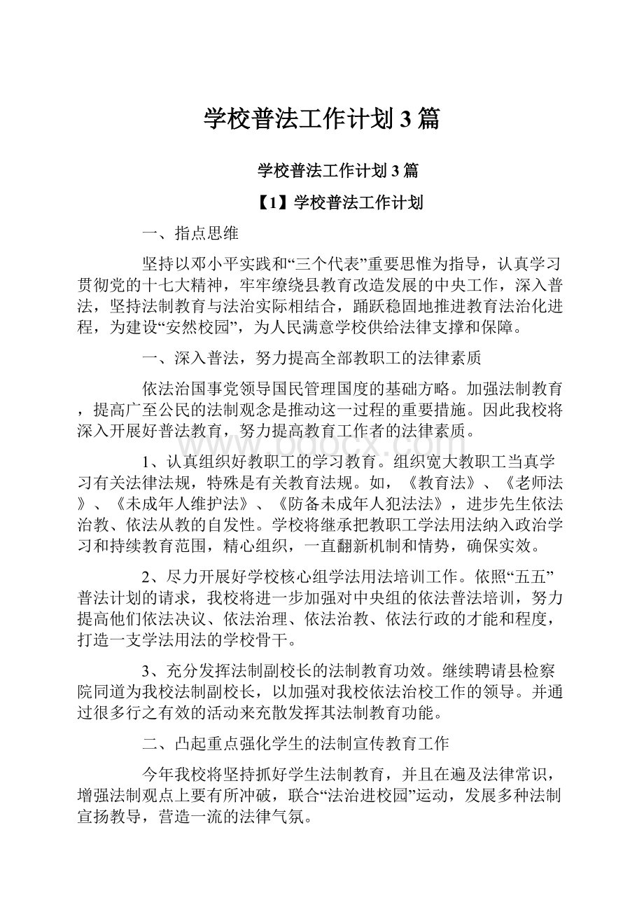 学校普法工作计划3篇.docx