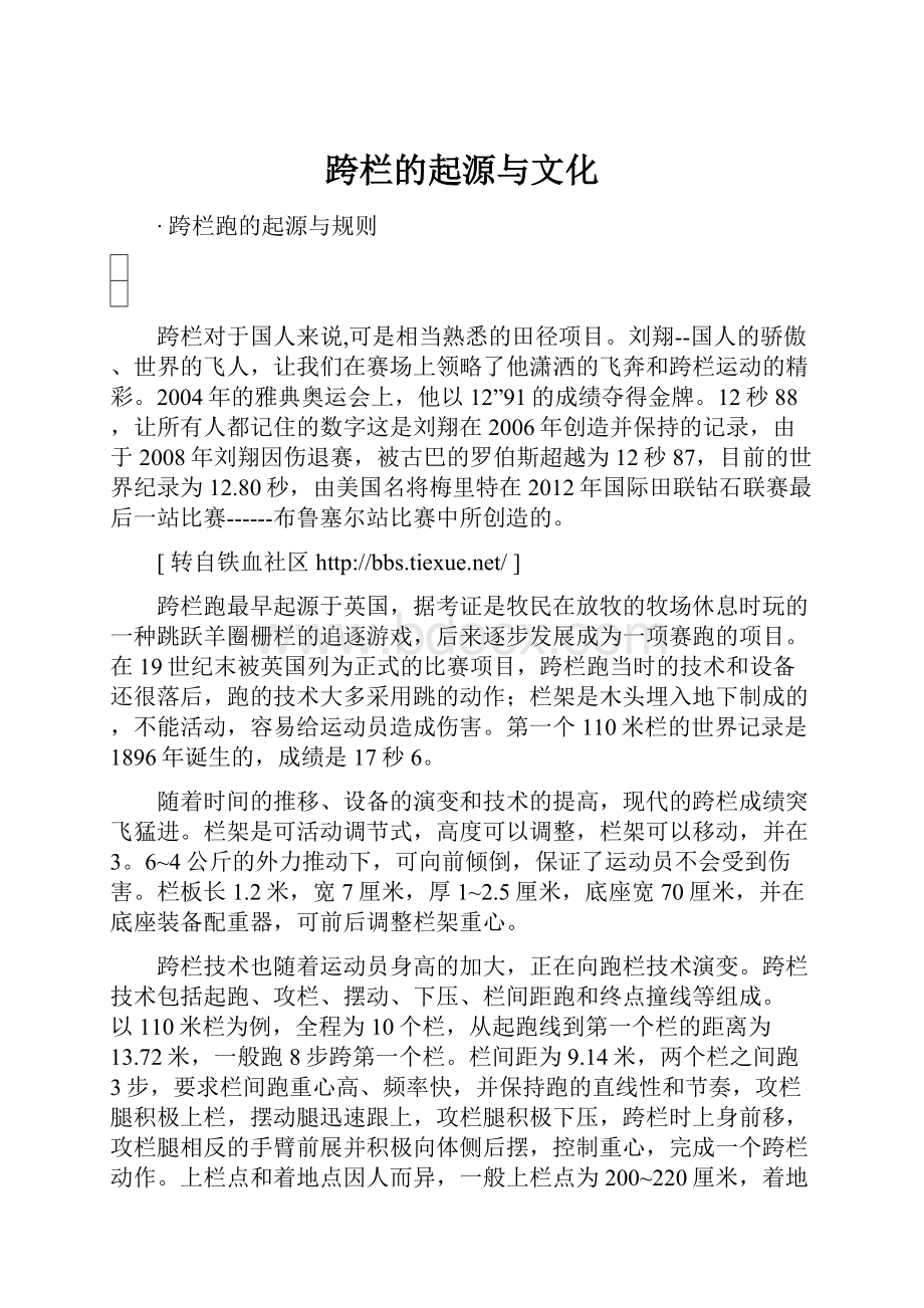 跨栏的起源与文化.docx_第1页