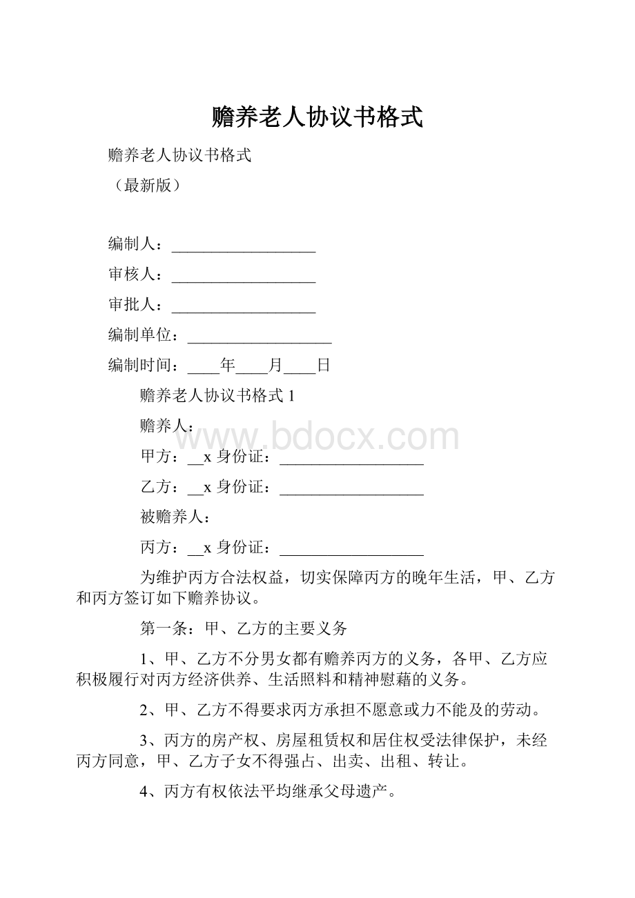 赡养老人协议书格式.docx_第1页