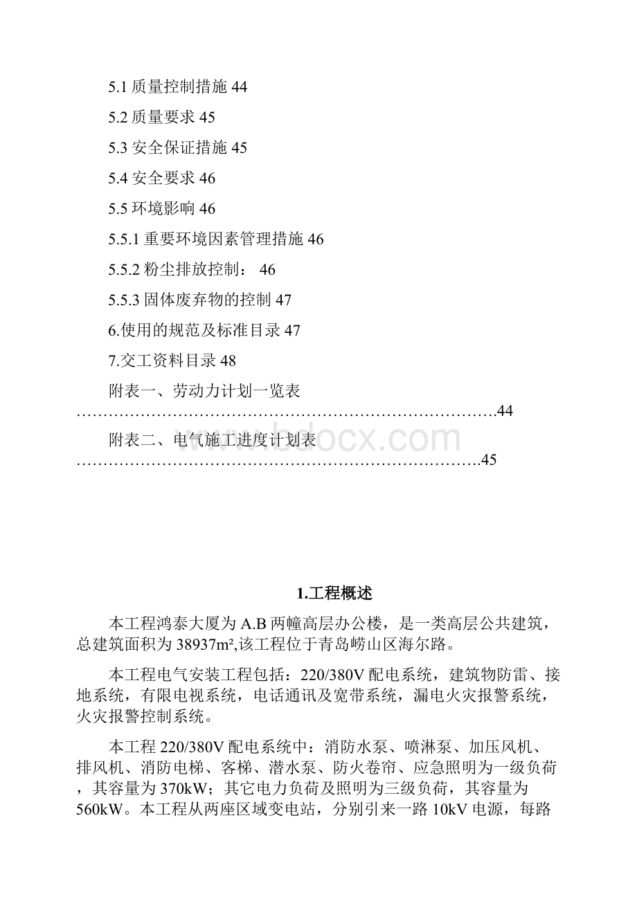 高层公共建筑电气施工方案以鸿泰大厦两幢高层办公楼为例.docx_第2页