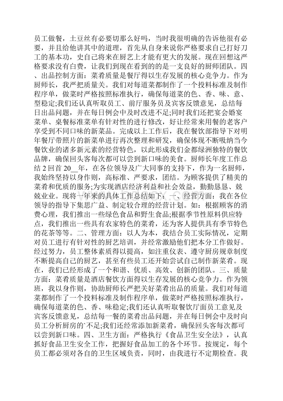 厨师长个人年度工作总结范文5篇.docx_第2页