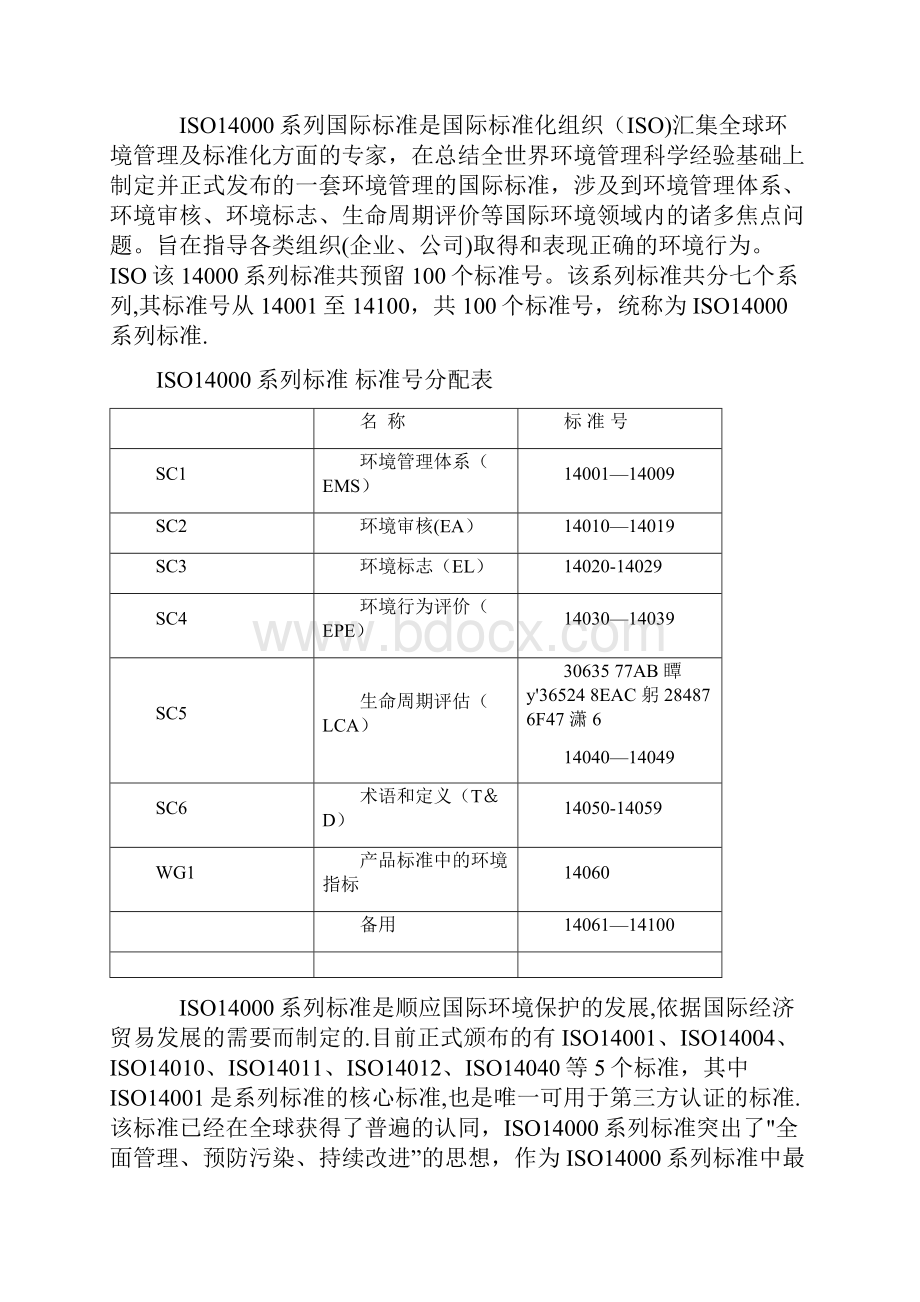 ISO14000环境管理体系认证最全.docx_第2页