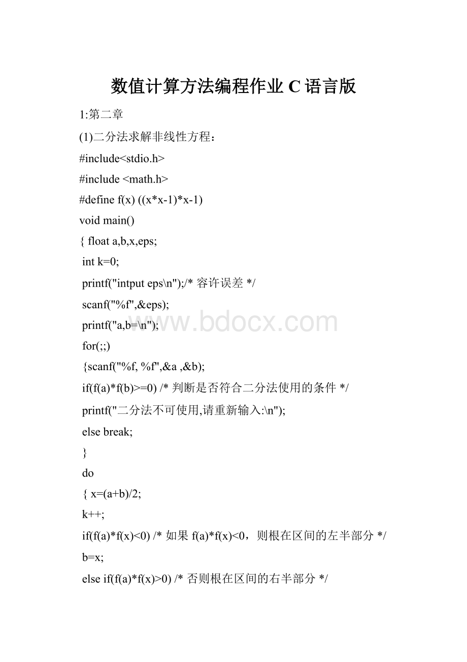 数值计算方法编程作业C语言版.docx_第1页