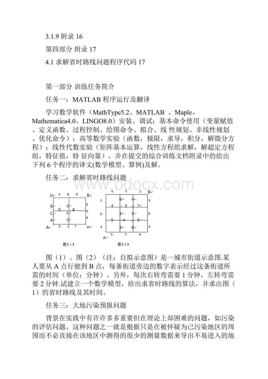 《数学模型与数学软件》课程综合训练.docx_第3页